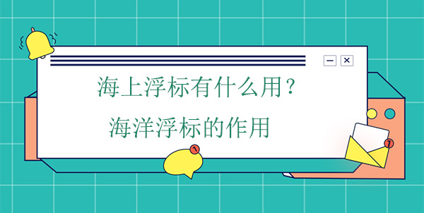 海上浮標(biāo)有什么作用？海洋浮標(biāo)的工作原理