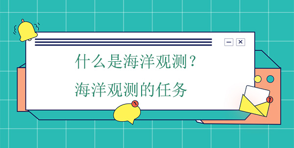 什么是海洋觀測(cè)？海洋觀測(cè)的任務(wù)