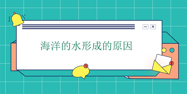 海洋的水哪里來的？海水形成的原因